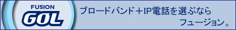 ブロードバンド+IP電話　フュージョン