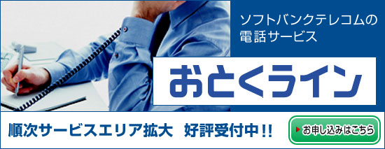おとくライン